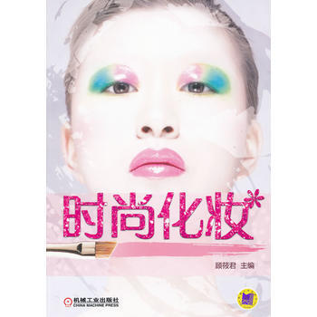 時尚化妝 pdf epub mobi 電子書 下載