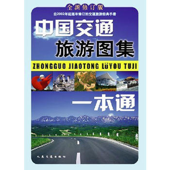12年中國交通旅遊圖集一本通(全新修訂版) pdf epub mobi 電子書 下載