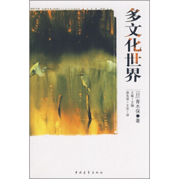 多文化世界 pdf epub mobi 電子書 下載