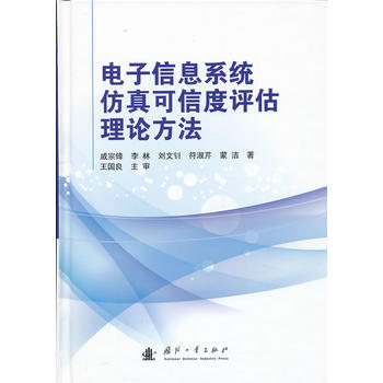 電子信息係統仿真可信度評估理論方法 pdf epub mobi 電子書 下載