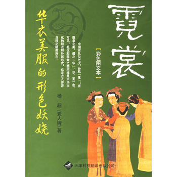 霓裳：華衣美服的形色(彩色圖文本) pdf epub mobi 電子書 下載