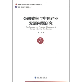 金融效率與中國産業發展問題研究 pdf epub mobi 電子書 下載