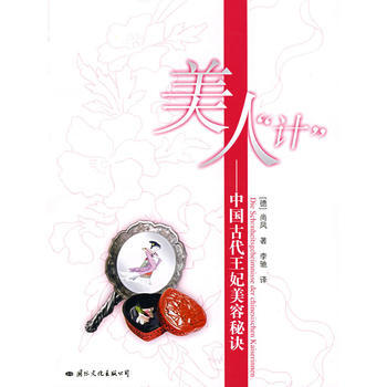 美人計-中國古代王妃美容秘訣 pdf epub mobi 電子書 下載