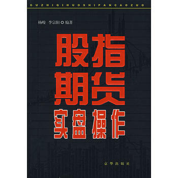 股指期貨實盤操作 pdf epub mobi 電子書 下載