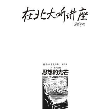在北大聽講座(第4輯)：思想的光芒 pdf epub mobi 電子書 下載