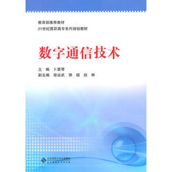 數字通信技術 pdf epub mobi 電子書 下載