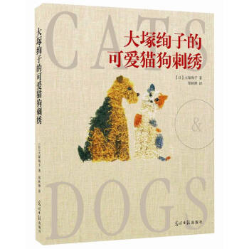 大塚绚子的可爱猫狗刺绣 pdf epub mobi 电子书 下载