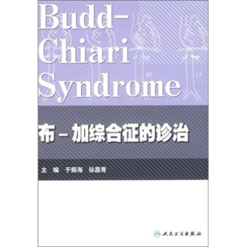 布-加综合征的诊治 pdf epub mobi 电子书 下载