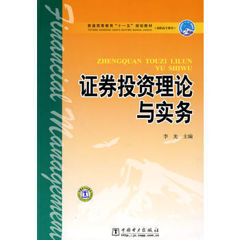 普通高等教育“十一五”規劃教材(高職高專教育) 證券投資理論與實務 pdf epub mobi 電子書 下載