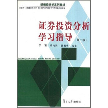 證券投資分析學習指導(第2版) pdf epub mobi 電子書 下載