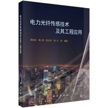 電力光縴傳感技術及其工程應用 pdf epub mobi 電子書 下載