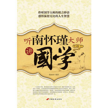 聽南懷瑾大師講國學——聆聽國學大師的精言妙語 感悟溫慰無比的人生智慧 pdf epub mobi 電子書 下載