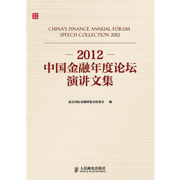 2012中國金融年度論壇演講文集 pdf epub mobi 電子書 下載