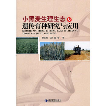 小黑麦生理生态及遗传育种研究与应用 pdf epub mobi 电子书 下载