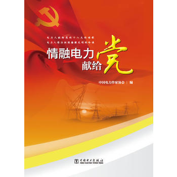 情融电力献给党 pdf epub mobi 电子书 下载