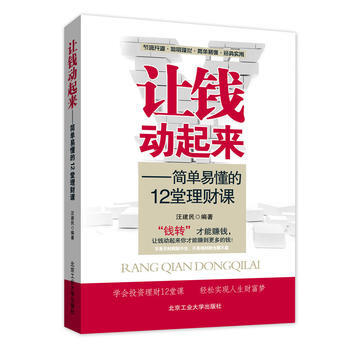 讓錢動起來--簡單易懂的12堂理財課 pdf epub mobi 電子書 下載