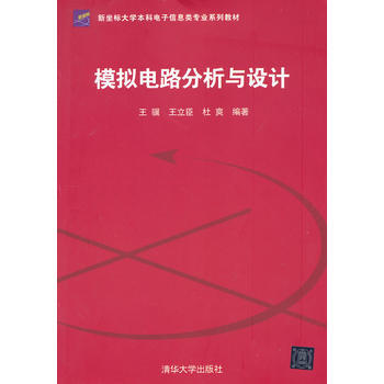 模擬電路分析與設計(新坐標大學本科電子信息類專業係列教材) pdf epub mobi 電子書 下載