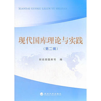 現代國庫理論與實踐(第二輯) pdf epub mobi 電子書 下載