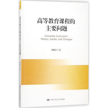 高等教育课程的主要问题 pdf epub mobi 电子书 下载
