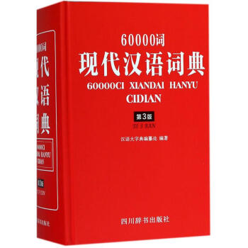 60000词现代汉语词典(第3版) pdf epub mobi 电子书 下载