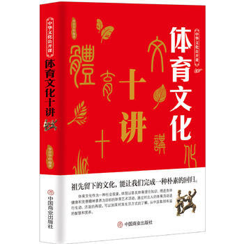 中华文化公开课—体育文化十讲 pdf epub mobi 电子书 下载