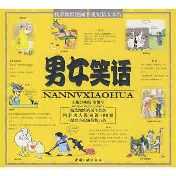 男女笑话 pdf epub mobi 电子书 下载