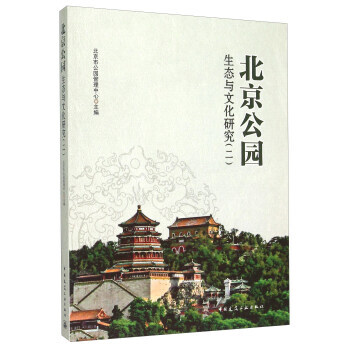 北京公園生態與文化研究(二) pdf epub mobi 電子書 下載