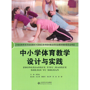 中小学体育教学设计与实践 pdf epub mobi 电子书 下载