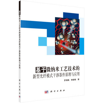基於微納米工藝技術的新型光縴模式乾涉器件原理與應用 pdf epub mobi 電子書 下載