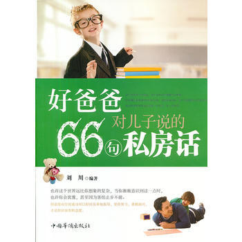 好爸爸對兒子說的66句私房話 pdf epub mobi 電子書 下載
