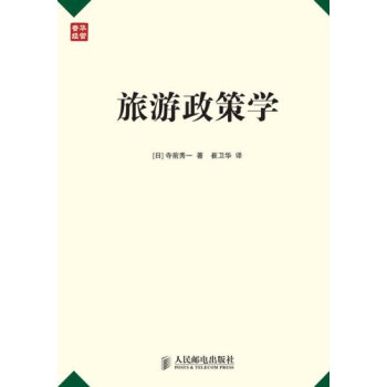 旅遊政策學 pdf epub mobi 電子書 下載