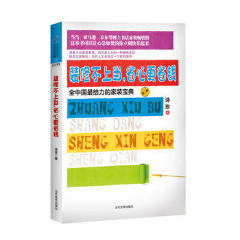 裝修不，省心更省錢：全中國給力的傢裝寶典 pdf epub mobi 電子書 下載