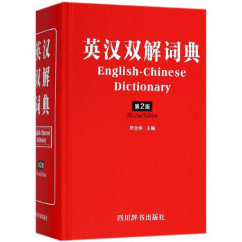 英汉双解词典(第2版) pdf epub mobi 电子书 下载