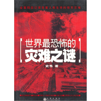 世界恐怖的災難之謎 pdf epub mobi 電子書 下載