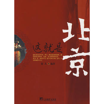 這就是北京 pdf epub mobi 電子書 下載