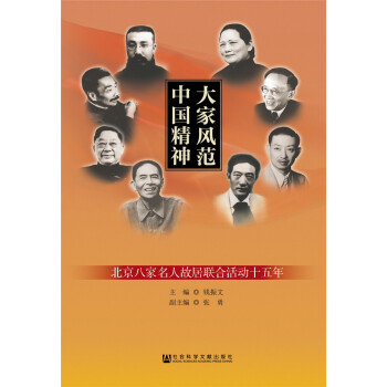 大傢風範 中國精神——北京八傢名人故居聯閤活動十五年 pdf epub mobi 電子書 下載