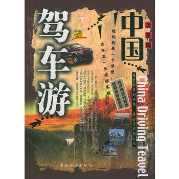 駕車遊中國-- 攻略篇 pdf epub mobi 電子書 下載