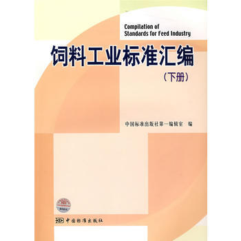饲料工业标准汇编(下册) pdf epub mobi 电子书 下载