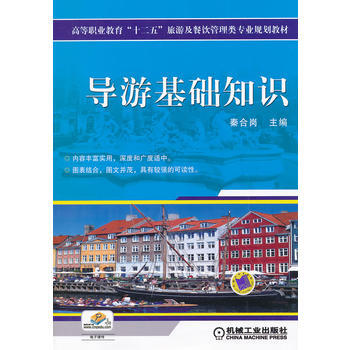 導遊基礎知識 pdf epub mobi 電子書 下載