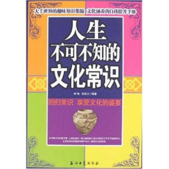 人生不可不知的文化常識 pdf epub mobi 電子書 下載