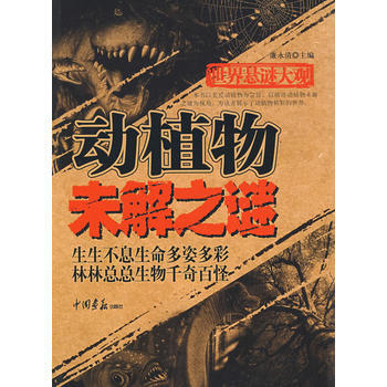 世界懸謎大觀：動植物未解之謎(共256頁 16開) pdf epub mobi 電子書 下載