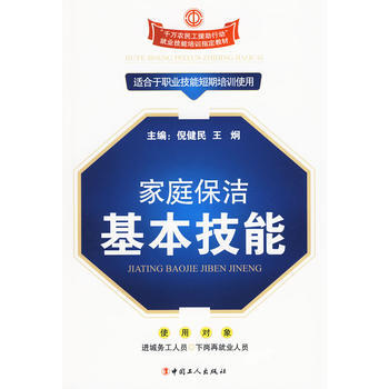 傢庭保潔基本技能 pdf epub mobi 電子書 下載