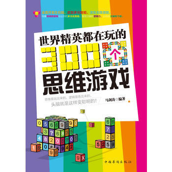 世界精英都在玩的300个思维游戏 pdf epub mobi 电子书 下载