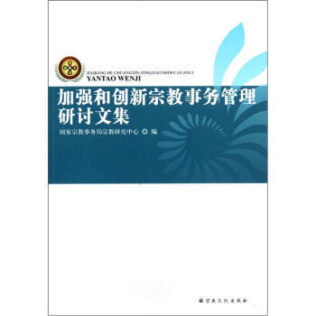 加强和创新宗教事务管理研讨文集 pdf epub mobi 电子书 下载