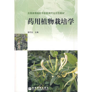 药用植物栽培学(附盘) pdf epub mobi 电子书 下载