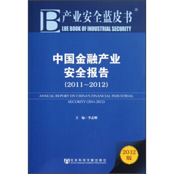 中国金融产业安全报告(2011—2012)(2012版) pdf epub mobi 电子书 下载