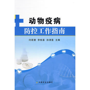 动物疫病防控工作指南 pdf epub mobi 电子书 下载