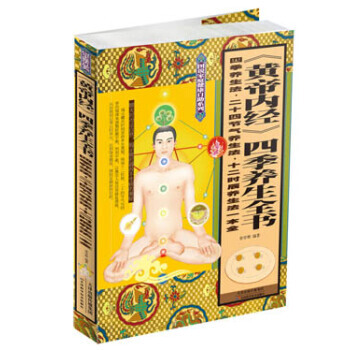 《黄帝内经》四季养生全书：四季养生法 二十四节气养生法 十二时辰养生法一本全 pdf epub mobi 电子书 下载