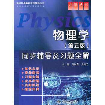 物理学(第五版)同步辅导及习题全解 (高校经典教材同步辅导丛书) pdf epub mobi 电子书 下载