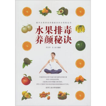 水果排毒養顔秘訣 pdf epub mobi 電子書 下載